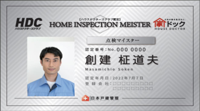 点検マイスター認定証